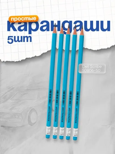 Карандаши HB с ластиком Scribe 50806-50 Deli, по 5 шт