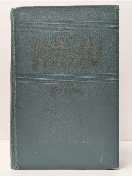 БУКИТИР Основы марксистской философии. Учебник