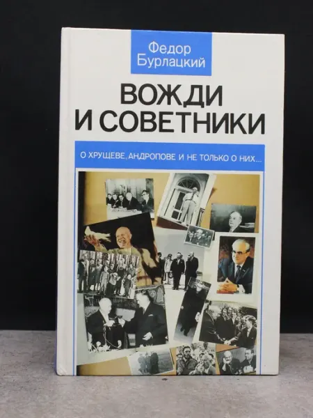 Издательство Политиздат Вожди и советники — Фёдор Бурлацкий, история СССР