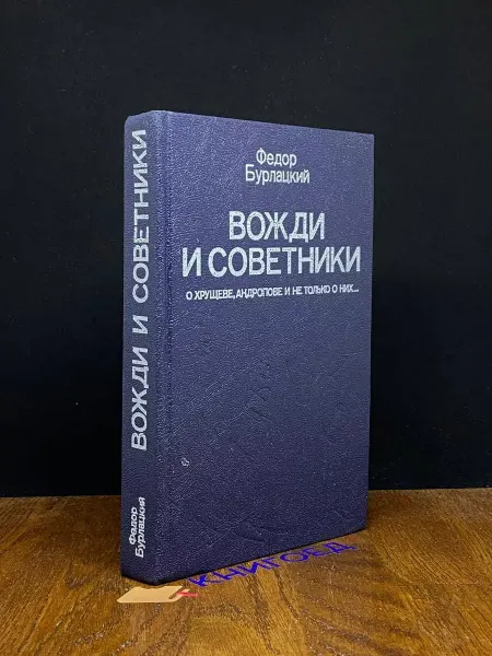Издательство Политиздат Вожди и советники — Фёдор Бурлацкий, книги о политике