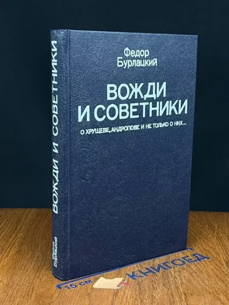 Издательство Политиздат Вожди и советники — Фёдор Бурлацкий