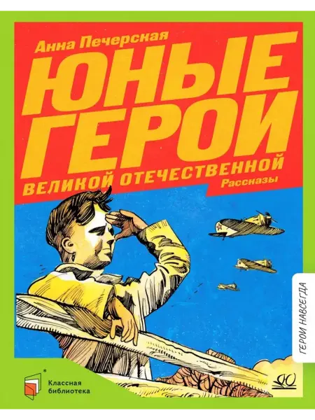 Детская и юношеская книга Юные герои Великой Отечественной.Рассказы.Печерская А.Н