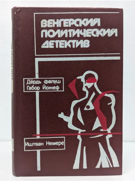 Узбекистан Венгерский политический детектив