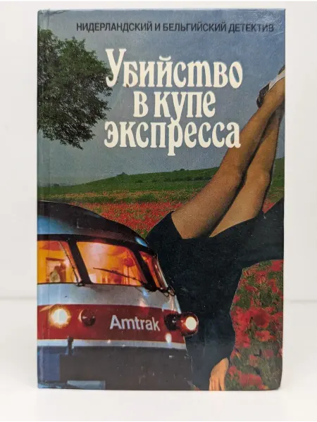 Ветеран МП Убийство в купе экспресса