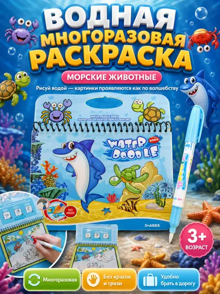 Водная многоразовая книжка-раскраска с маркером Море
