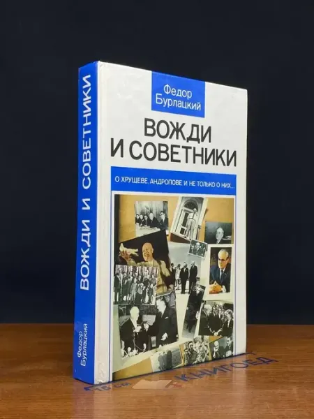 Издательство Политиздат Вожди и советники — публицистика, книги о политике