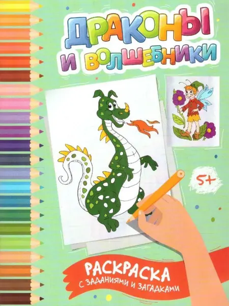 Феникс Драконы и волшебники. Раскраска с заданиями и загадками