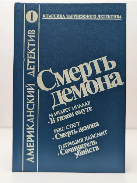 Восхождение Смерть демона. Сборник