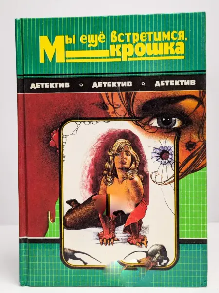 Флокс Мы еще встретимся, крошка