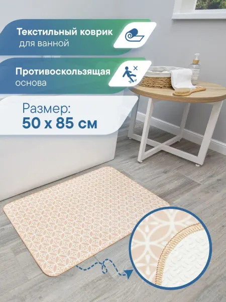 VILINA Коврик для ванной текстильный 50х85 см