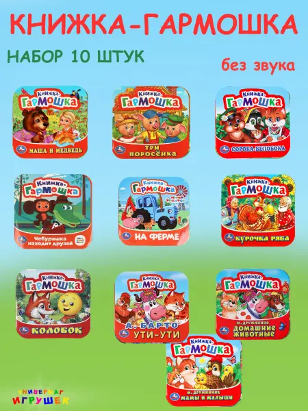 Умка Книжка гармошка для малышей набор
