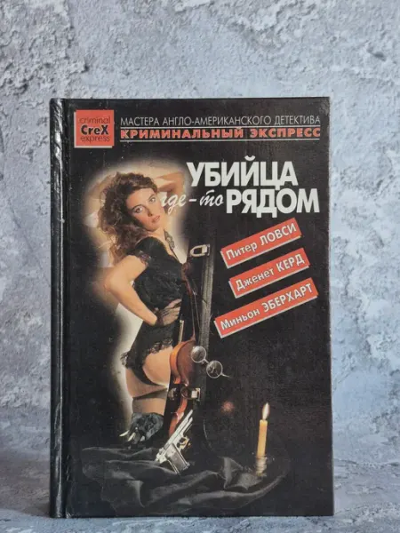 Сигма-пресс Убийца где-то рядом