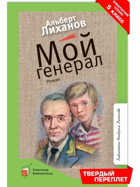 Детская и юношеская книга Мой генерал.Роман.Лиханов А.А