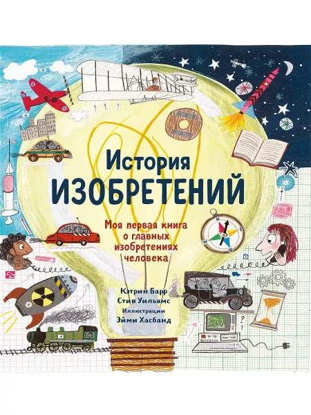Самокат Моя первая книга о главных изобретениях человека