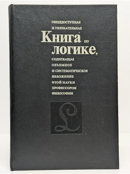 Гнозис Общедоступная и увлекательная книга по логике