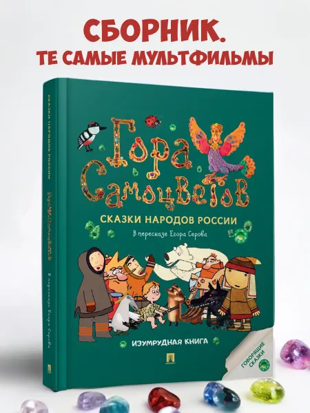 ПРОСПЕКТ Гора самоцветов. Сказки народов России. Изумрудная книга