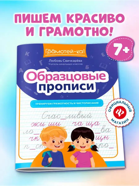 Издательство Феникс Образцовые прописи Тренируем грамотность и чистописание