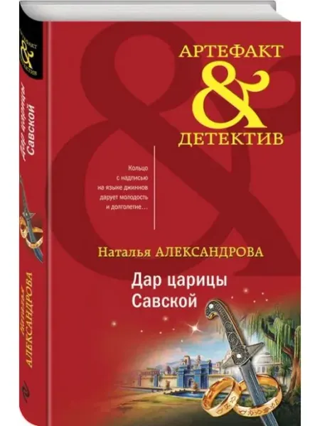 Эксмо Дар царицы Савской