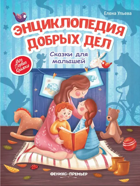 Феникс-премьер Энциклопедия добрых дел сказки для малышей. Мягкая обложка