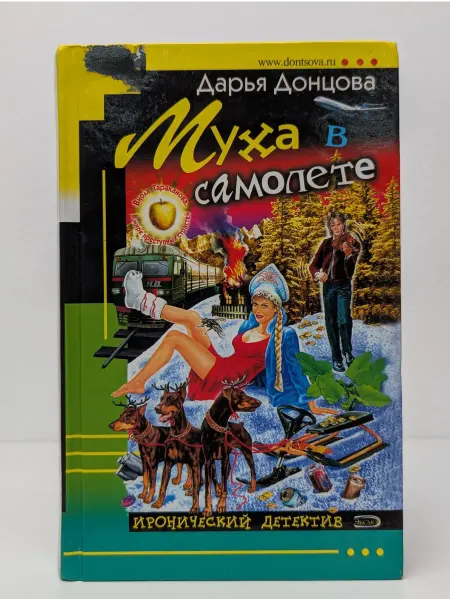 Эксмо Иронический детектив. Муха в самолете