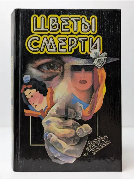 Москва Цветы смерти. Сборник женского детектива