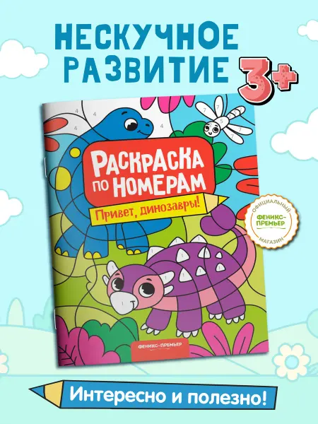 Феникс-премьер Привет, динозавры! Раскраска по номерам