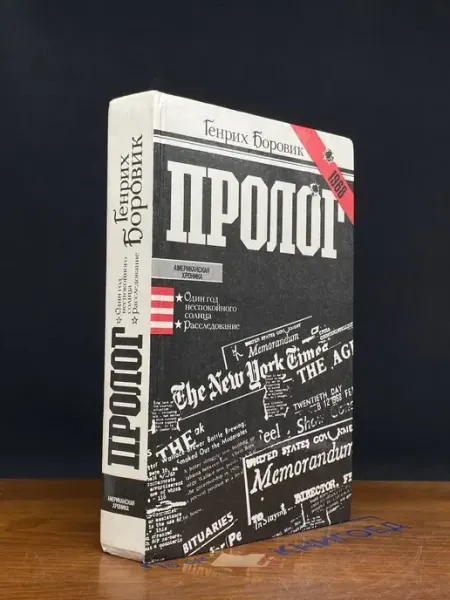 ИЗДАТЕЛЬСТВО ПРАВДА Пролог — публицистика, документальная проза