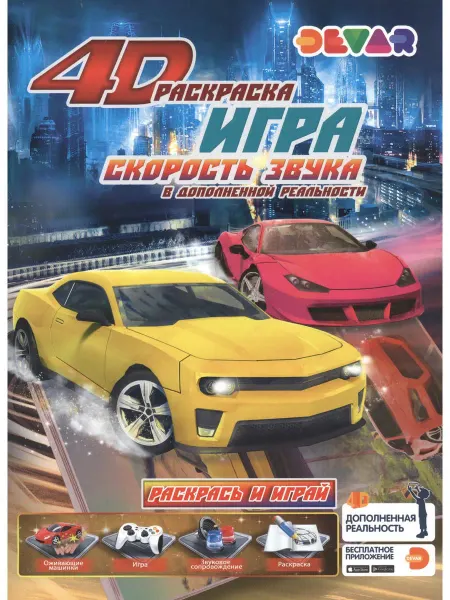 ООО "Дэвар Медиа" Раскраска игра в дополненной реальности "Скорость звука"
