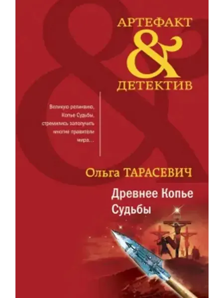 Эксмо Древнее Копье Судьбы