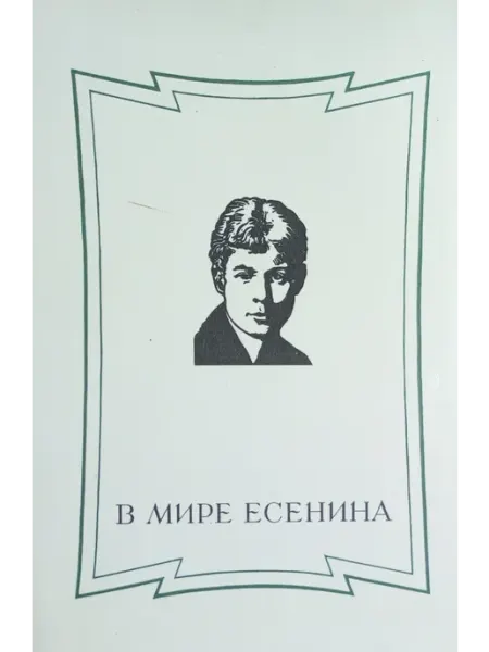 Советский писатель В мире Есенина