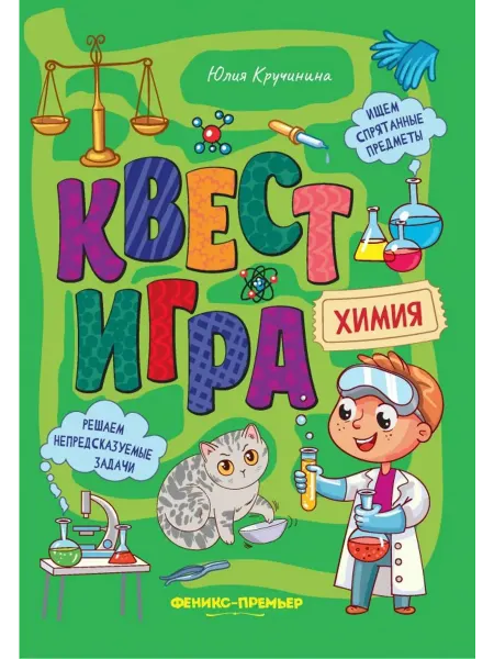 Феникс-премьер Квест-игра. Химия. Книга с заданиями