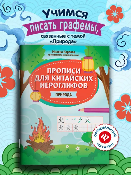 Издательство Феникс Прописи для китайских иероглифов Природа