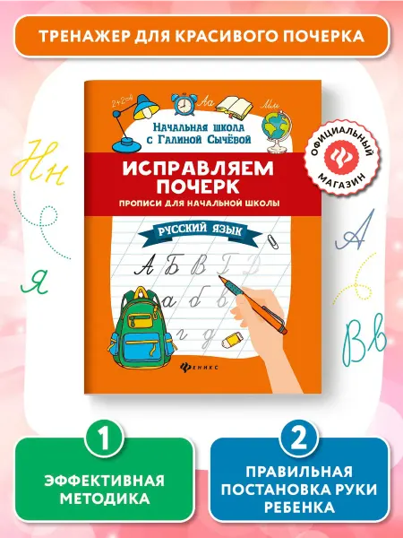 Издательство Феникс Исправляем почерк Русский язык Прописи для почерка