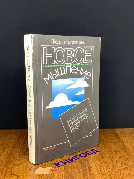 Издательство Политиздат Новое мышление — история СССР, книги о политике