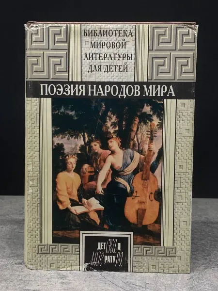 ИЗДАТЕЛЬСТВО ДЕТСКАЯ ЛИТЕРАТУРА Поэзия народов мира