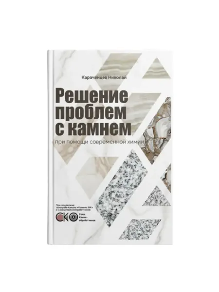 Книга Решение проблем с камнем при помощи современной химии
