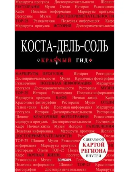 Эксмо Коста-дель-Соль. Путеводитель + карта