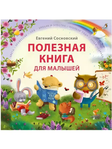 Робинс Полезная книга для малышей. Стихи