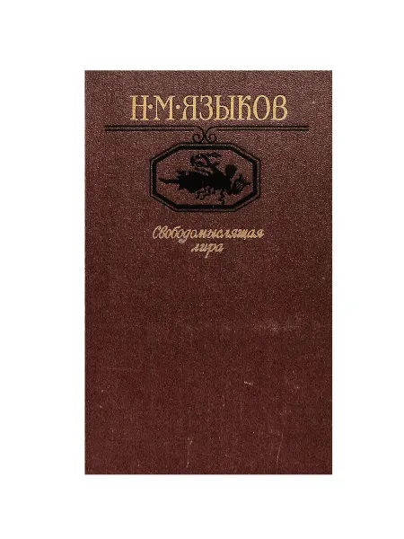 Московский Рабочий Свободомыслящая лира