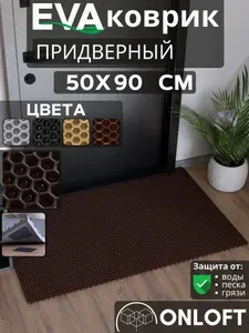 Коврик придверный в прихожую 50х90 см, Коричневый Сота