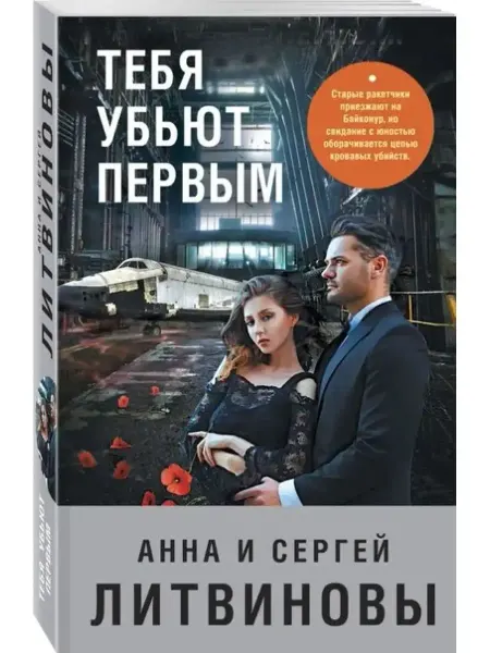Эксмо-пресс Тебя убьют первым