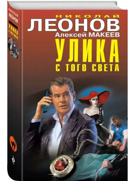 Эксмо Улика с того света