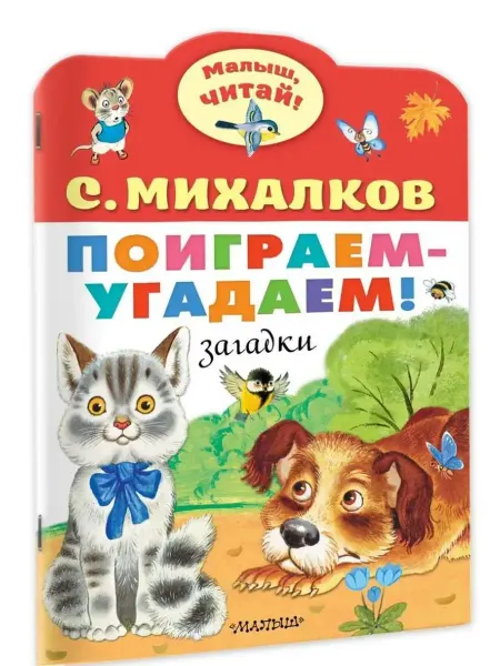 АСТ Поиграем-угадаем! Загадки