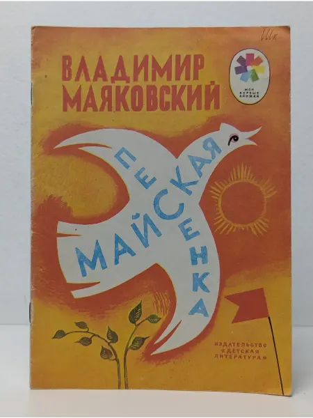 Детская литература Майская песенка
