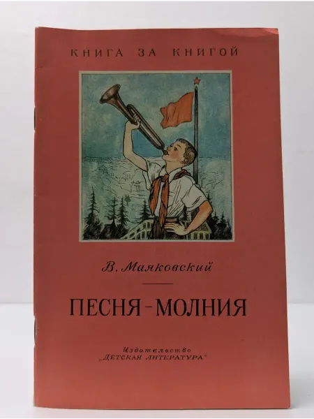 Детская литература Песня-молния