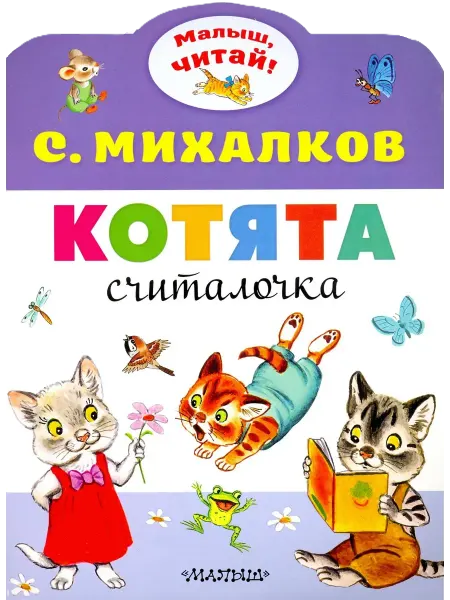 Малыш Котята