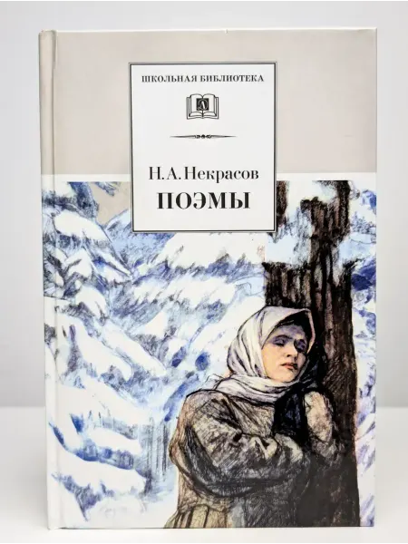 Детская литература Н. А. Некрасов. Поэмы