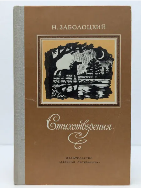 Детская литература Н. А. Заболоцкий. Стихотворения