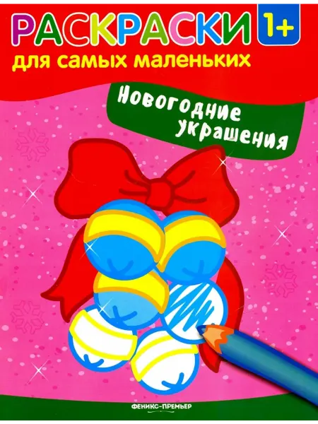 Феникс-премьер Новогодние украшения. Книжка-раскраска