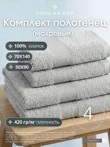 Набор полотенец махровых Ночь Нежна цвет Серый 50х90см 2шт, 70х140см 2шт; полотенце банное махровое